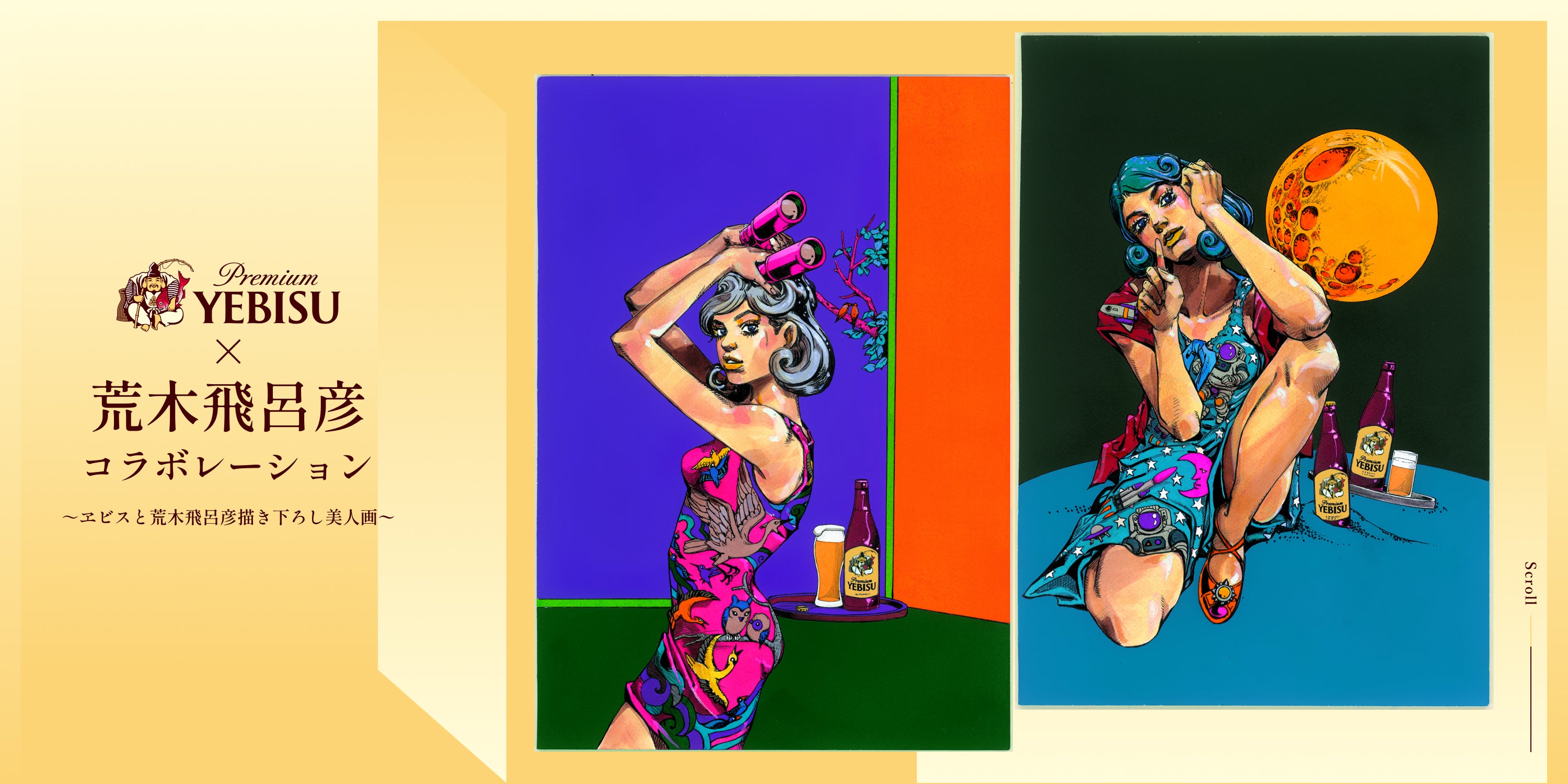 『新品・未開封』ヱビスビール×荒木飛呂彦　美人画 浮世絵木版画 新品・未開封』ヱビスビール×荒木飛呂彦 美人画 浮世絵木版画