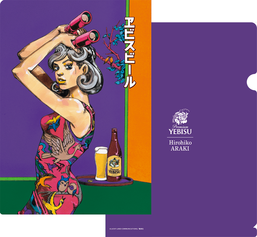 ヱビスビール×荒木飛呂彦 ヱビスビール×荒木飛呂彦